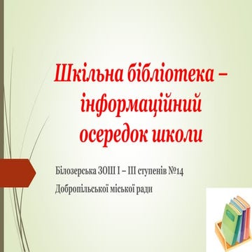 Шкільна бібліотека 