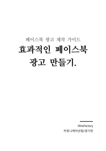 [페이스북 광고 제작 가이드] 효과적인 페이스북 광고 만들기