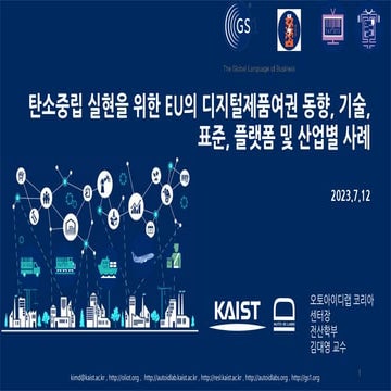 기후대응을 위한 EU 디지털제품여권법 동향과 GS1 국제표준 적용 방안 소개
