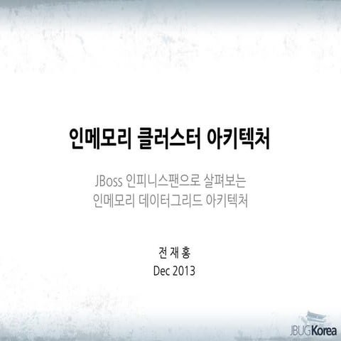 인메모리 클러스터링 아키텍처