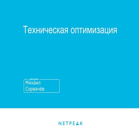 Техническая оптимизация