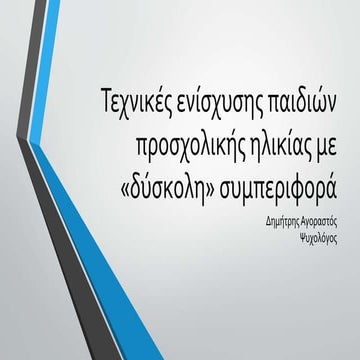 Τεχνικές ενίσχυσης παιδιών προσχολικής ηλικίας με «δύσκολη» συμπεριφορά (για ...