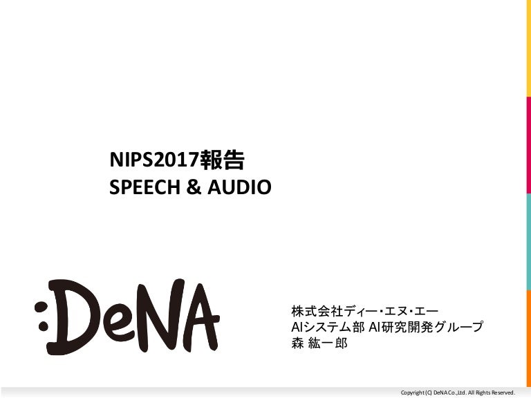 NIPS2017報告 SPEECH & AUDIO