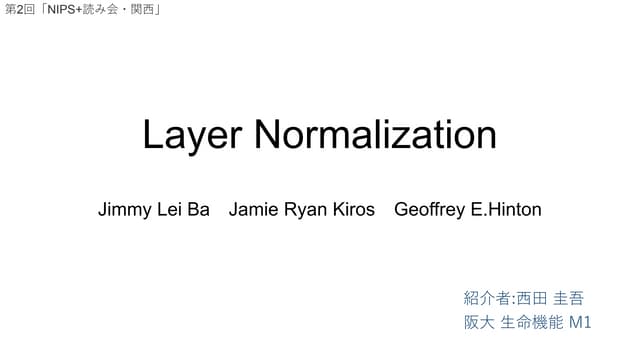 Layer Normalization@NIPS+読み会・関西