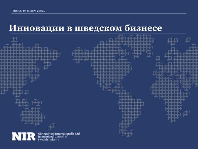 Инновации в шведском бизнесе. Алесс...