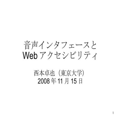 音声インタフェースとWebアクセシビリティ