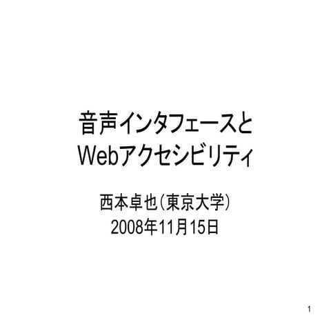 音声インタフェースとWebアクセシビリティ