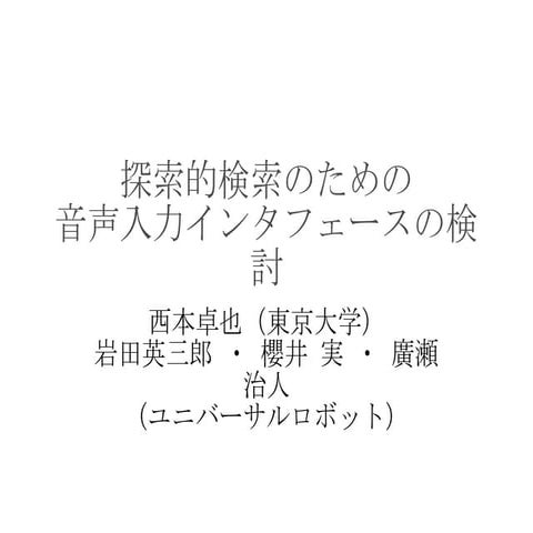 探索的検索のための音声入力インタフェースの検討