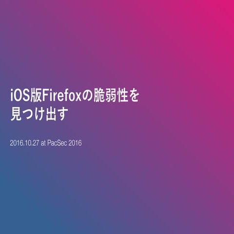Nishimura i os版firefoxの脆弱性を見つけ出す_jp