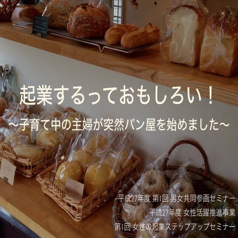 起業するっておもしろい！～子育て中の主婦が突然パン屋を始めました～