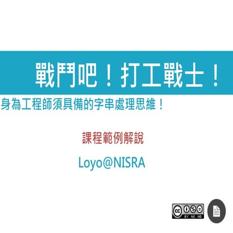 戰鬥吧！打工戰士！身為工程師須具備的字串處理思維！(課程題目解說)