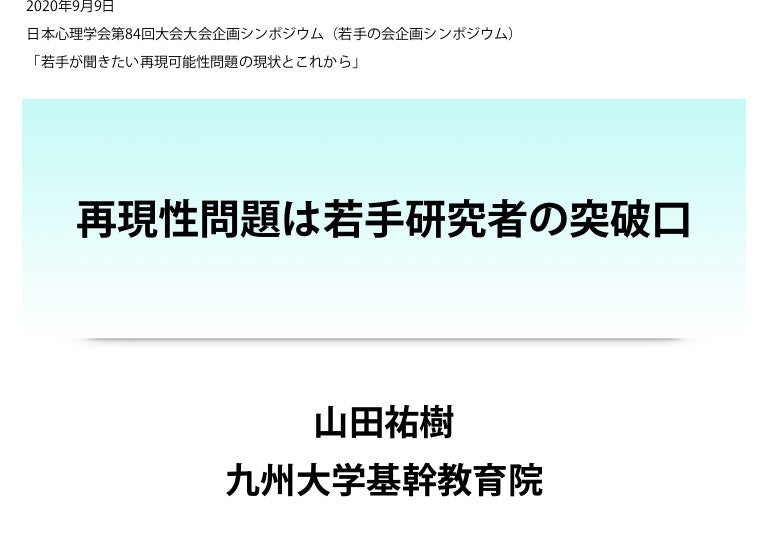 再現性問題は若手研究者の突破口