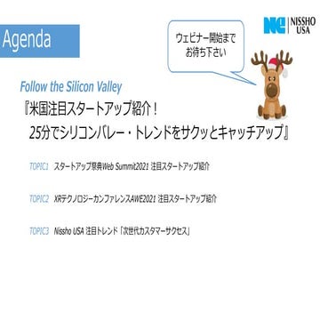 【日商USA】webinar 2021.12.8 『米国注目スタートアップ紹介！ 25分でシリコンバレー・トレンドをサクッとキャッチアップ』