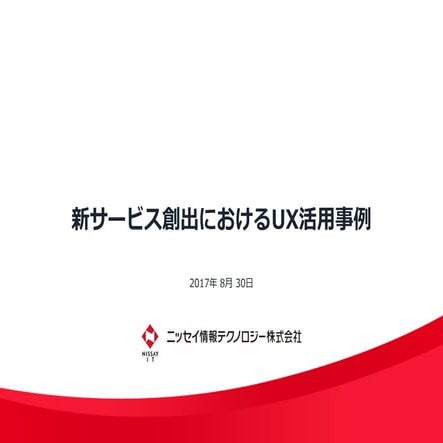 新サービス活用おけるUXの活用事例