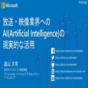 第三回 関西放送機器展 - Microsoft セッション - 放送・映像業界へのAI(Artificial Intelligence)の現実的な活用 