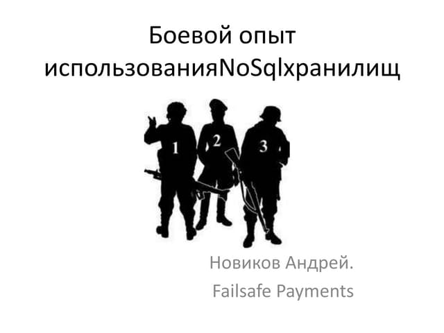 Опыт использования NoSQL-хранилищ (Андрей Новиков)