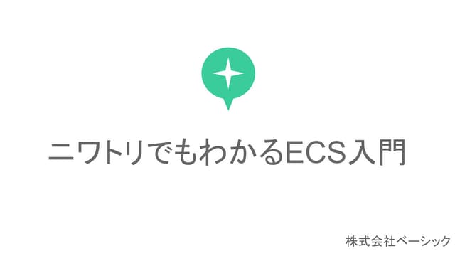 ニワトリでもわかるECS入門