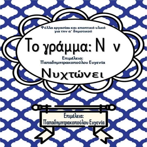 Το γράμμα Ν ν / Νυχτώνει / Φύλλα εργασίας και εκπαιδευτικό υλικό για την α΄ δ...