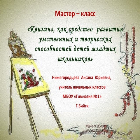 Мастер – класс «Квилинг, как средство  развития умственных и творческих спосо...