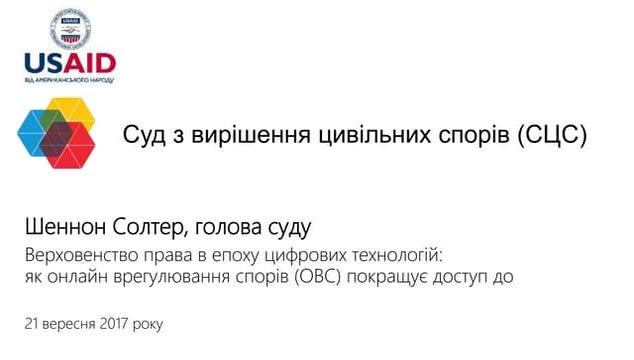 Шеннон Салтер “Верховенство права в епоху цифрових технологій: як вирішення с...
