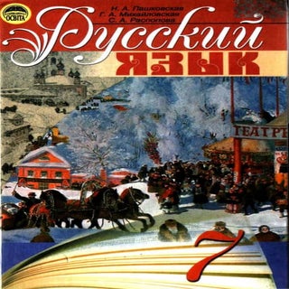 Rus yaz 7_pashkovskaya