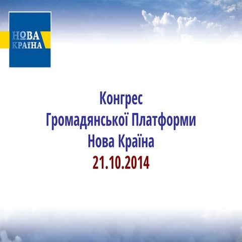 Презентація з Конгресу громадянської Платформи Нова Країна 21.10.2014
