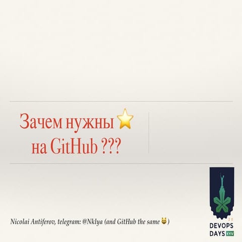DevOps Days Kyiv 2019 -- Why GitHub stars needed? //Nicolai Antiferov