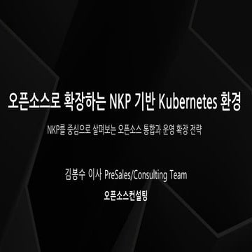 [오픈소스컨설팅] 오픈소스로 확장하는 NKP 기반 Kubernetes 환경