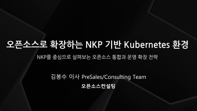 [오픈소스컨설팅] 오픈소스로 확장하는 NKP 기반 Kubernetes 환경