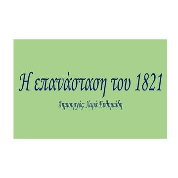 Η επανάσταση του 1821