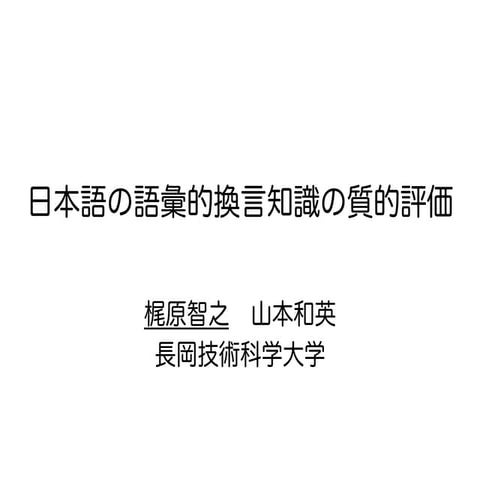 日本語の語彙的換言知識の質的評価