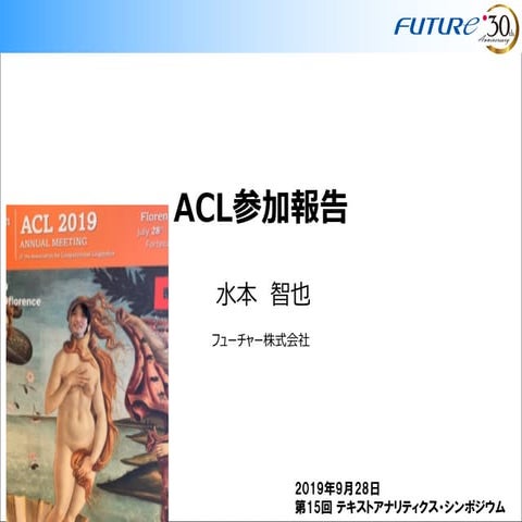 ACL2019参加報告@テキストアナリティクスシンポジウム