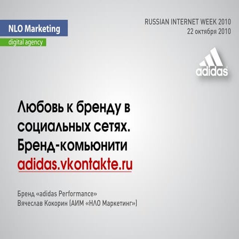 adidas.vkontakte.ru (бренд-комьюнити)