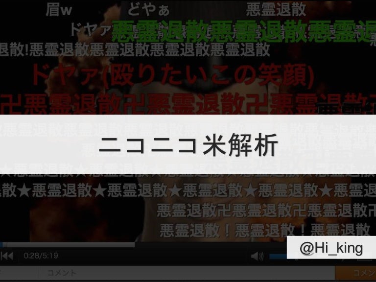 ニコニコ動画のコメント解析 ニコニコ動画のコメント解析