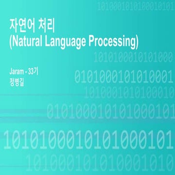33기 정병길 "자연어 처리 (Nlp)"