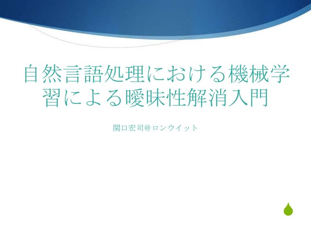 自然言語処理における機械学習による曖昧性解消入門