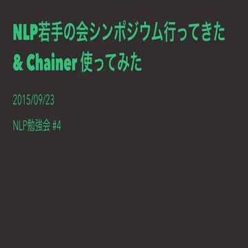 NLP若手の会シンポジウム行ってきた & Chainer使ってみた