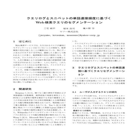 クエリログとスニペットの単語連接頻度に基づく Web検索クエリのセグメンテーション