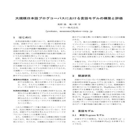 大規模日本語ブログコーパスにおける言語モデルの構築と評価