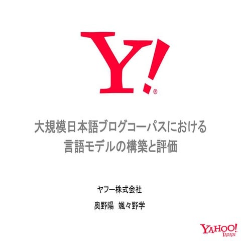 大規模日本語ブログコーパスにおける言語モデルの構築と評価