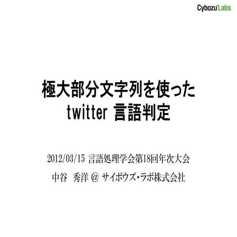 極大部分文字列を使った twitter 言語判定