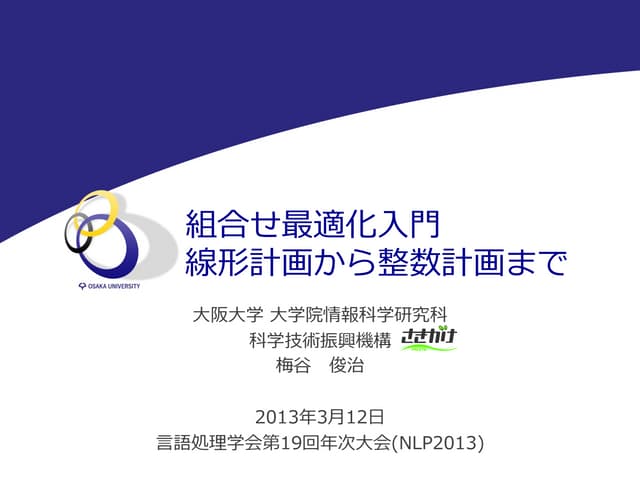 組合せ最適化入門：線形計画から整数計画まで