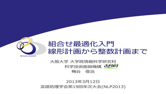 組合せ最適化入門：線形計画から整数計画まで