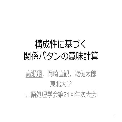 NLP2015 構成性に基づく関係パタンの意味計算