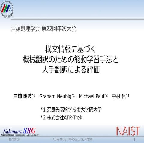 構文情報に基づく機械翻訳のための能動学習手法と人手翻訳による評価
