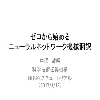 NLP2017 NMT Tutorial