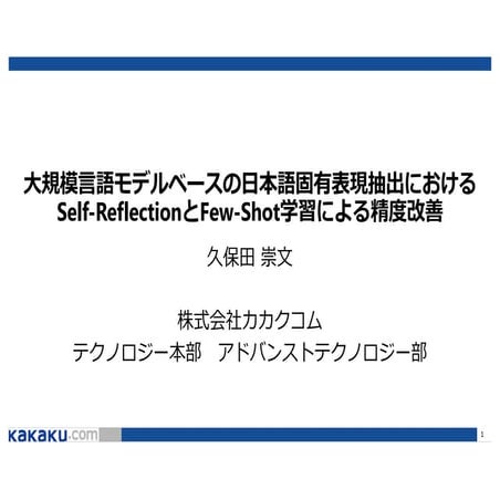 ⼤規模⾔語モデルベースの⽇本語固有表現抽出における Self-ReflectionとFew-Shot学習による精度改善