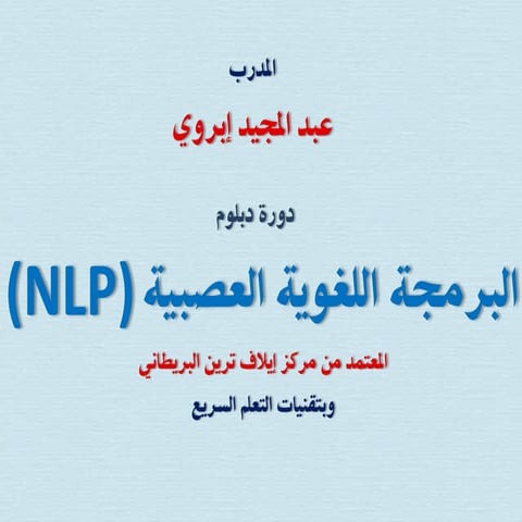 دورة دبلوم البرمجة اللغوية العصبية مع المدرب عبد المجيد إبروي