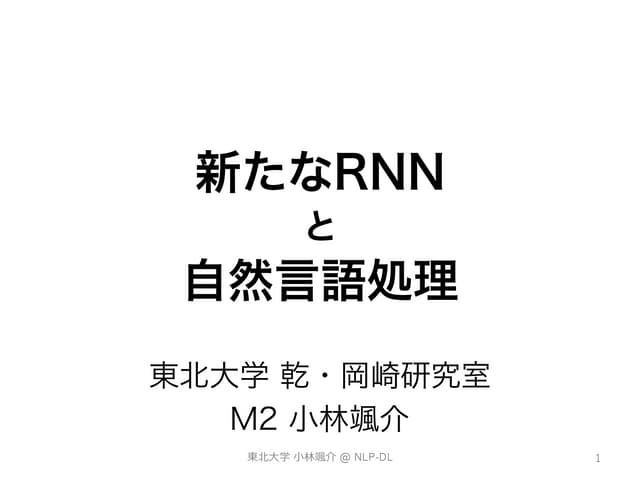 新たなRNNと自然言語処理