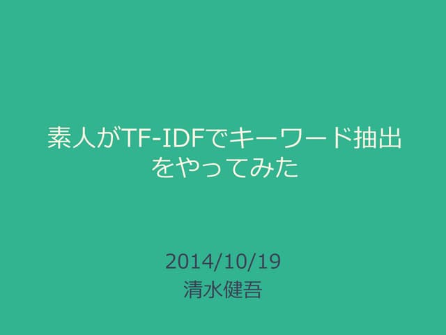 素人がTF-IDFでキーワード抽出をやってみた